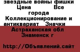  звездные войны фишки › Цена ­ 1 000 - Все города Коллекционирование и антиквариат » Значки   . Астраханская обл.,Знаменск г.